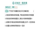 初中物理新教科版八年級下冊第12章第1節(jié) 動(dòng)能與勢能作業(yè)課件2025春