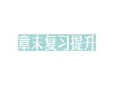 初中物理新教科版八年級(jí)下冊第12章章末復(fù)習(xí)提升作業(yè)課件2025春