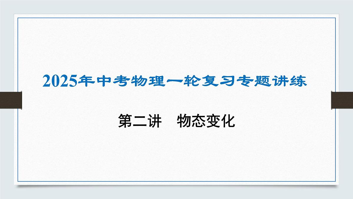 第二章 物态变化-2025年中考物理一轮复习专题讲练课件PPT第1页
