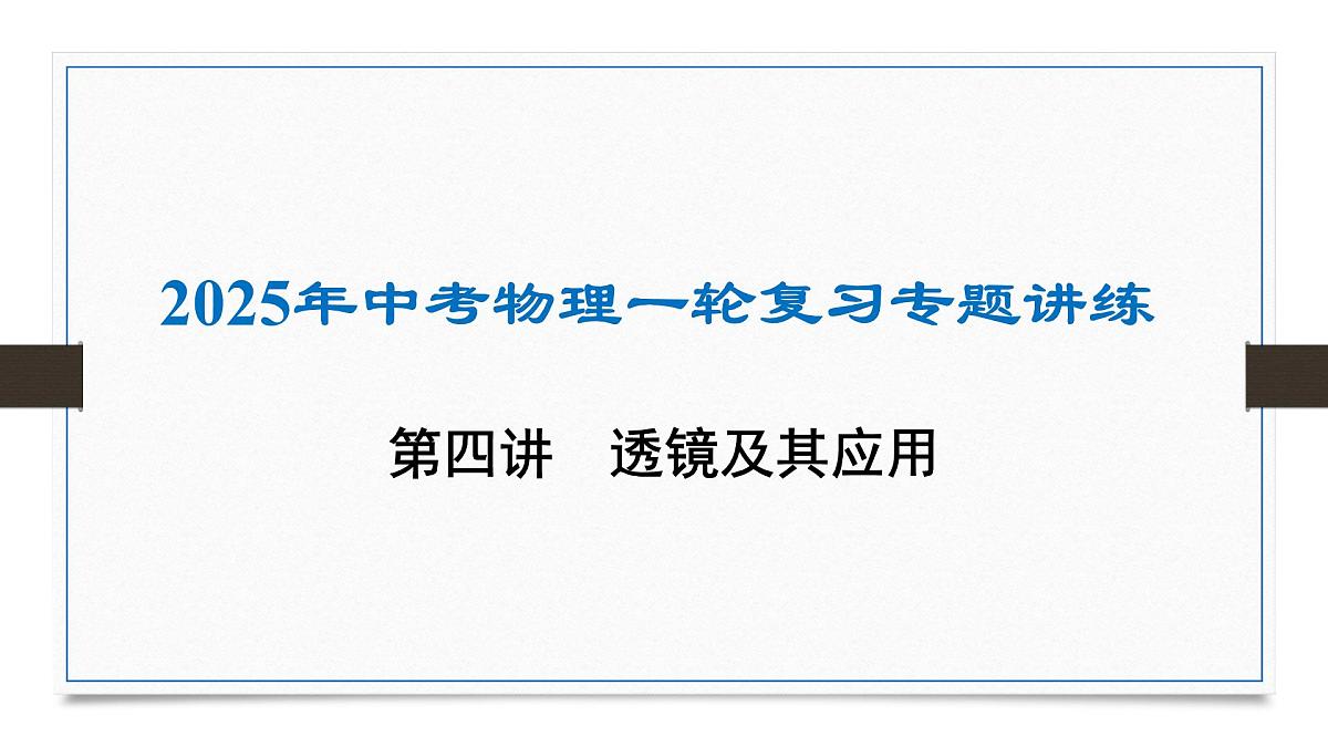 第四章 透镜及其应用-2025年中考物理一轮复习专题讲练课件PPT第1页