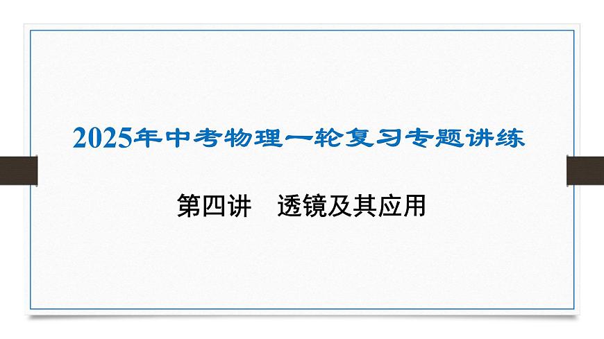 第四章 透镜及其应用-2025年中考物理一轮复习专题讲练课件PPT第1页