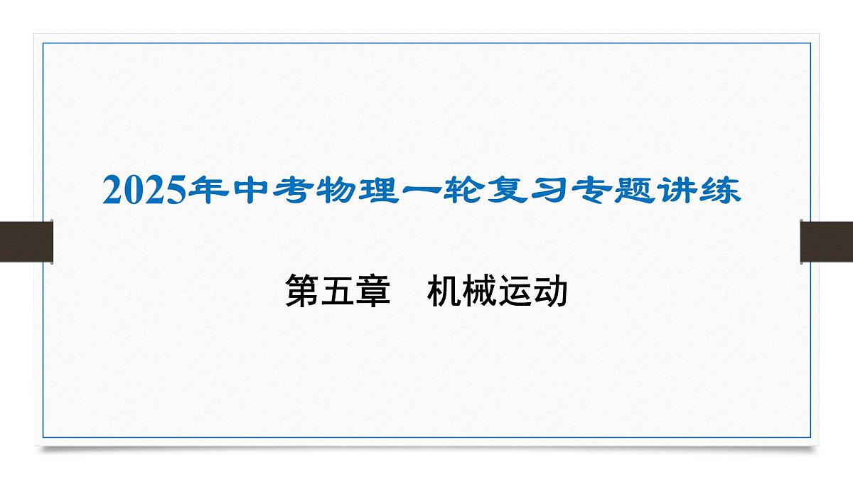 第五章 机械运动-2025年中考物理一轮复习专题讲练课件PPT第1页