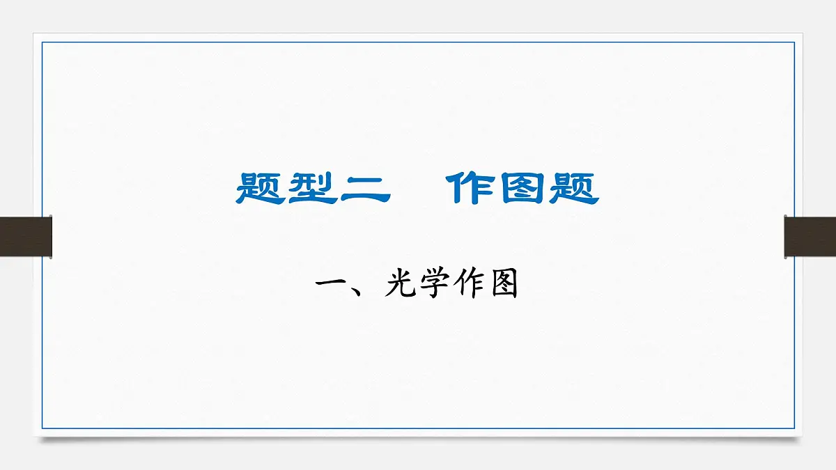 基础题型突破 光学作图-2025年中考物理二轮复习专题训练课件PPT第1页