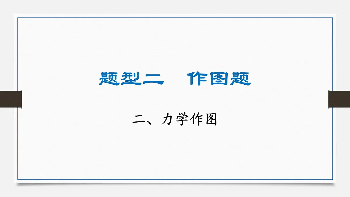 基础题型突破 力学作图-2025年中考物理二轮复习专题训练课件PPT第1页