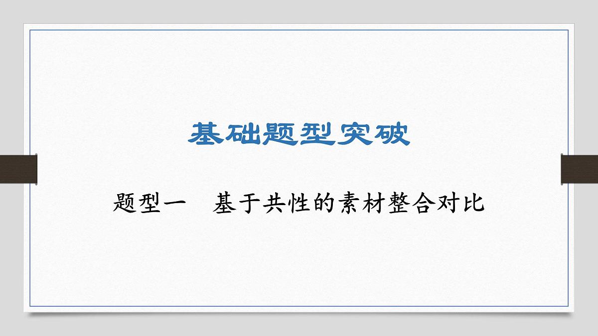 基础题型突破 基于共性的素材整合对比-2025年中考物理二轮复习专题训练课件PPT第1页