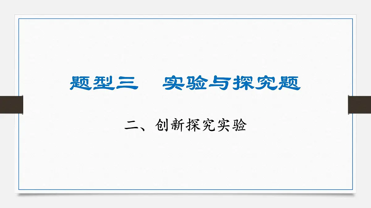 重难题型突破 创新探究实验-2025年中考物理二轮复习专题训练课件PPT第1页