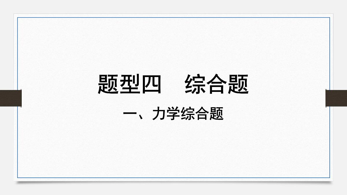 重难题型突破 力学综合题-2025年中考物理二轮复习专题训练课件PPT第1页