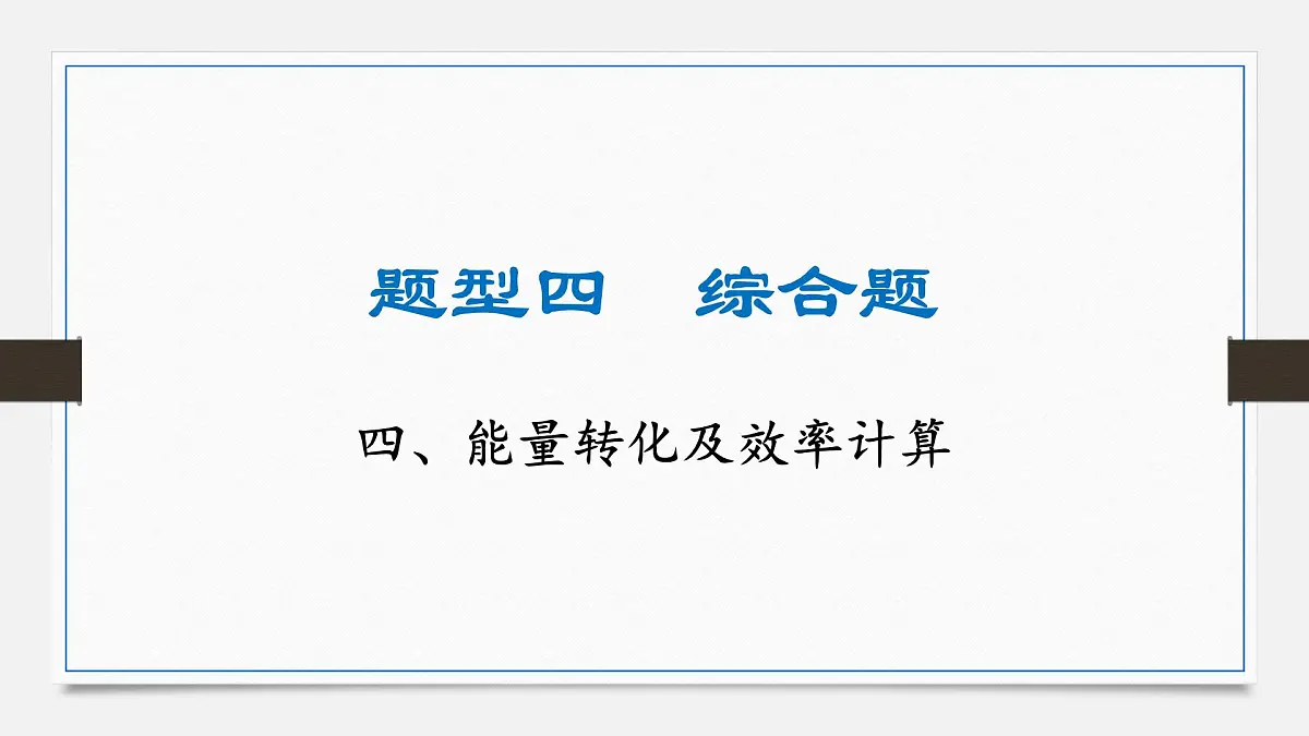 重难题型突破 能量转化及效率计算-2025年中考物理二轮复习专题训练课件PPT第1页