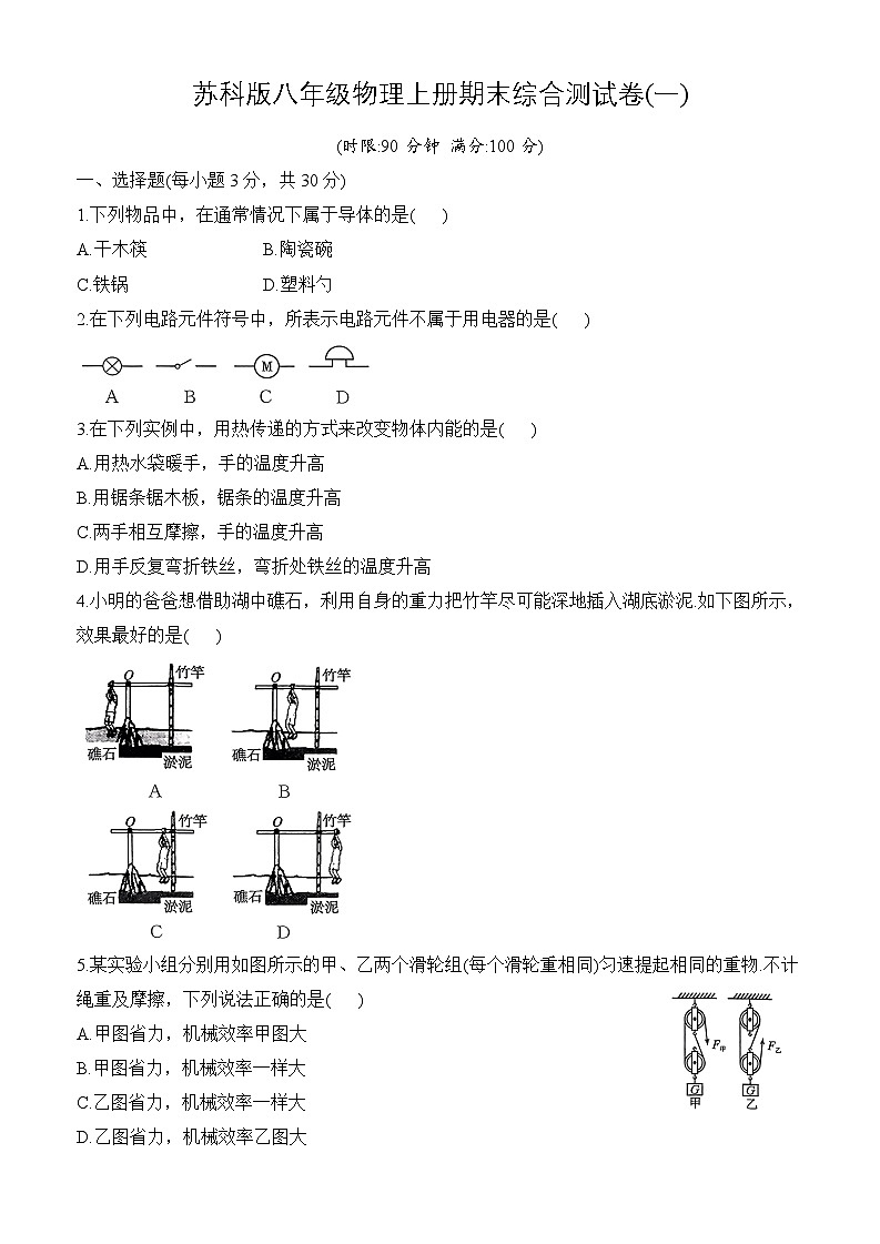 苏科版九年级物理上册期末综合测试卷（一）第1页