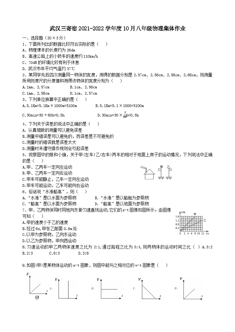 武汉三寄宿2021-2022学年度八年级上学期10月月考物理试题（word版）第1页