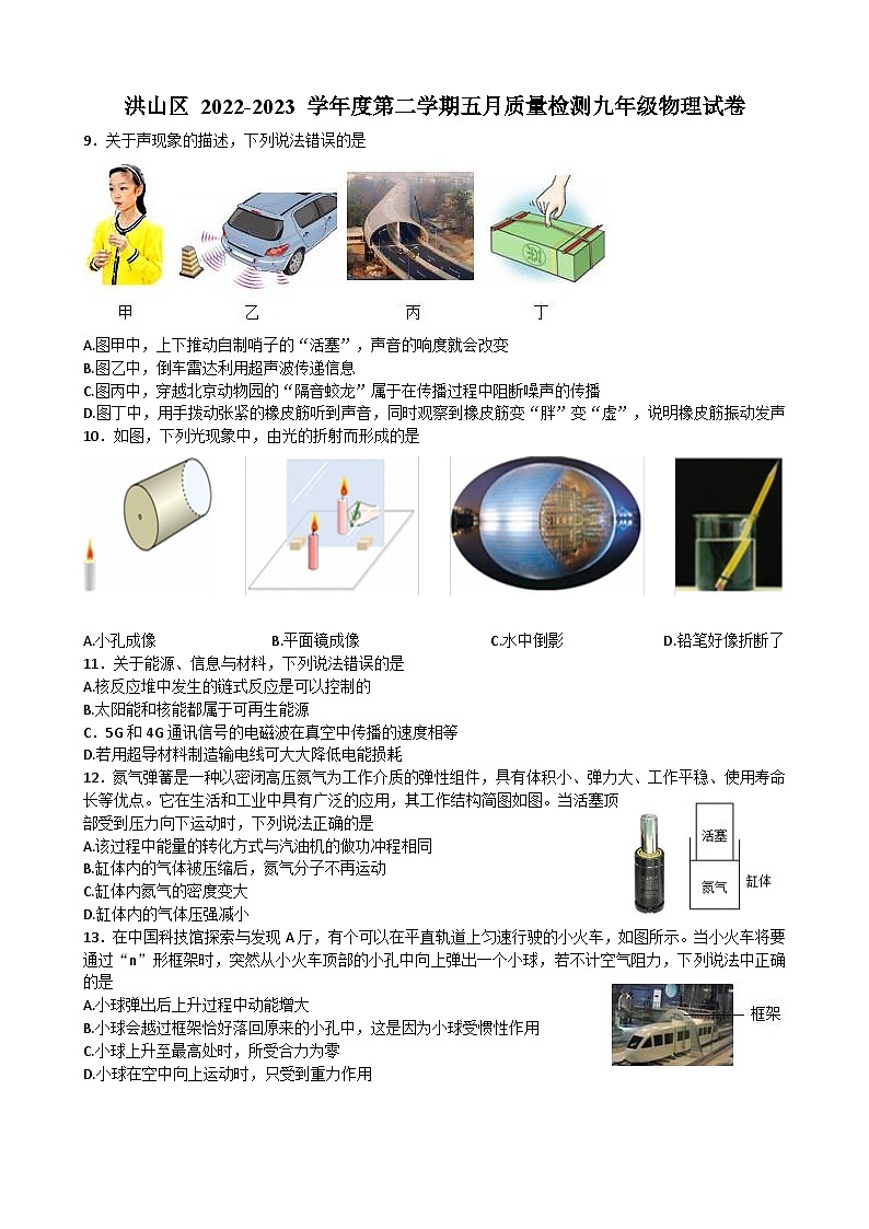 武汉市洪山区2022-2023学年度九年级下学期五月月考物理试题（word版）第1页