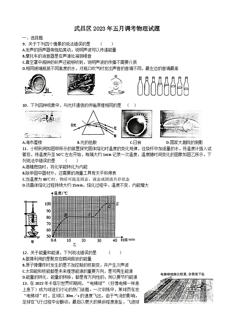 武汉武昌区2022-2023学年度九年级下学期5月月考物理试题（word版）第1页