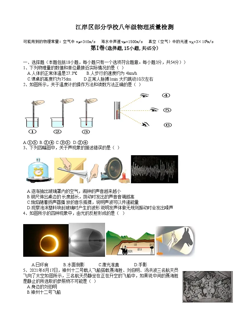 湖北省武汉市江岸区2021-2022学年度第一学期期中考试八年级物理试卷（word版）第1页