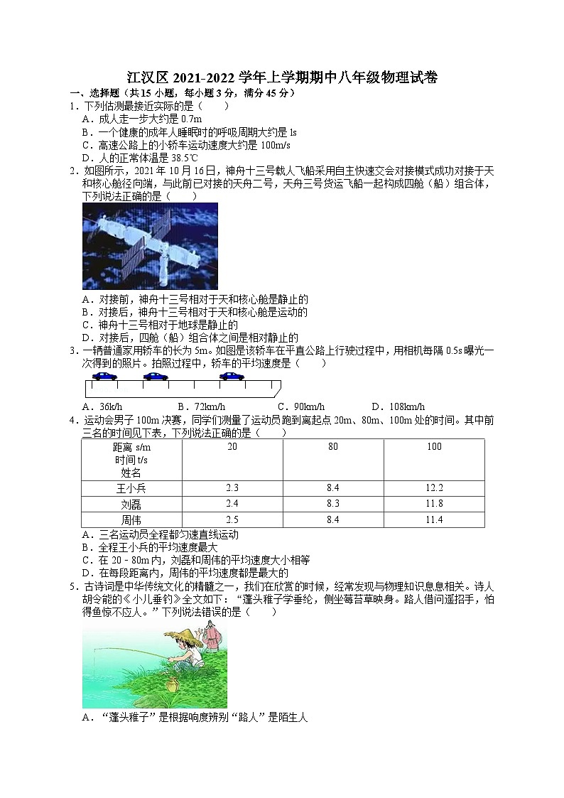湖北省武汉市江汉区2021-2022学年度第一学期期中考试八年级物理试卷（word版）第1页