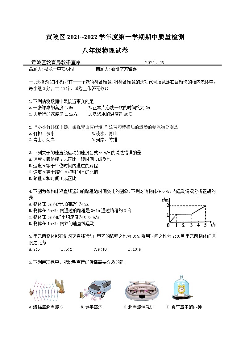 湖北省武汉市黄陂区2021-2022学年度第一学期期中考试八年级物理试卷（word版）第1页
