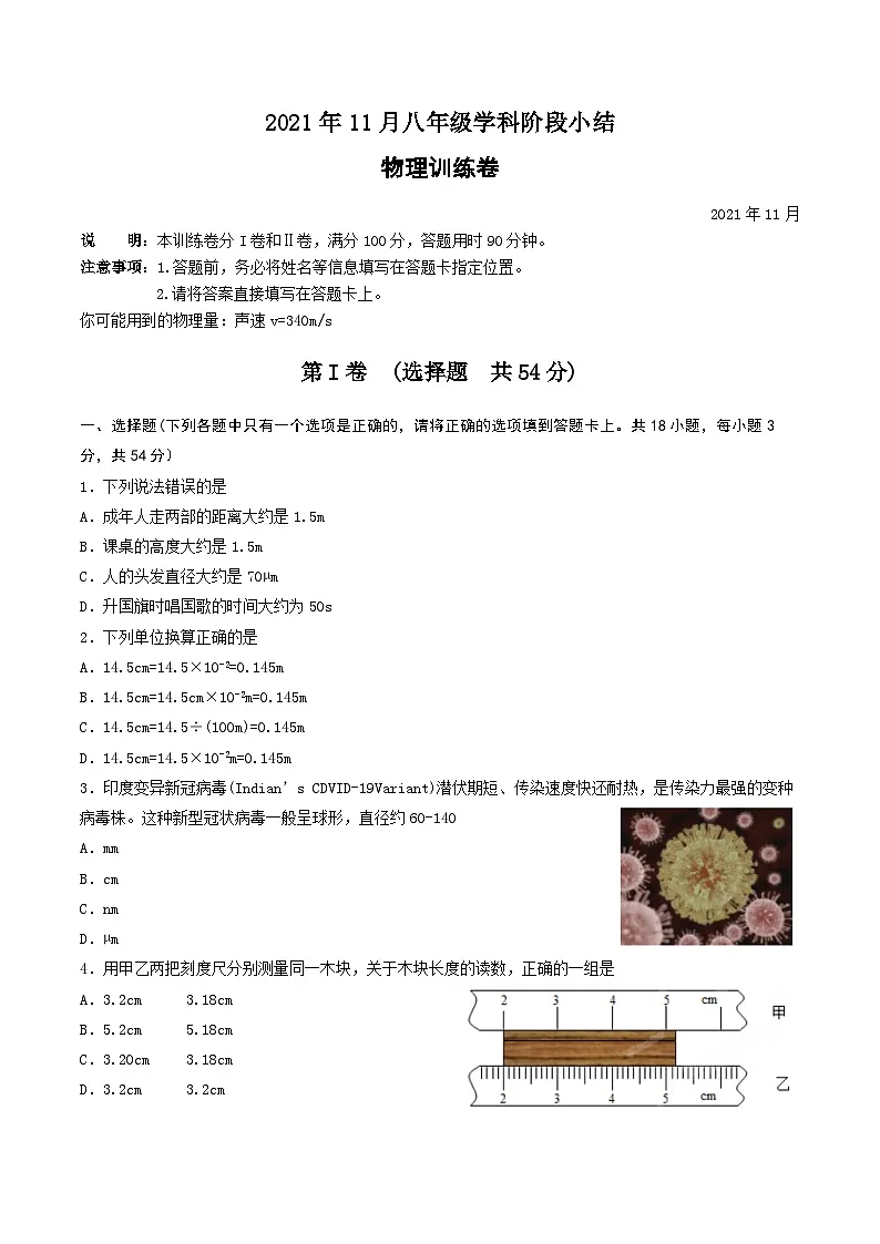 湖北省武汉市江夏区2021-2022学年度第一学期期中考试八年级物理试卷（word版）第1页