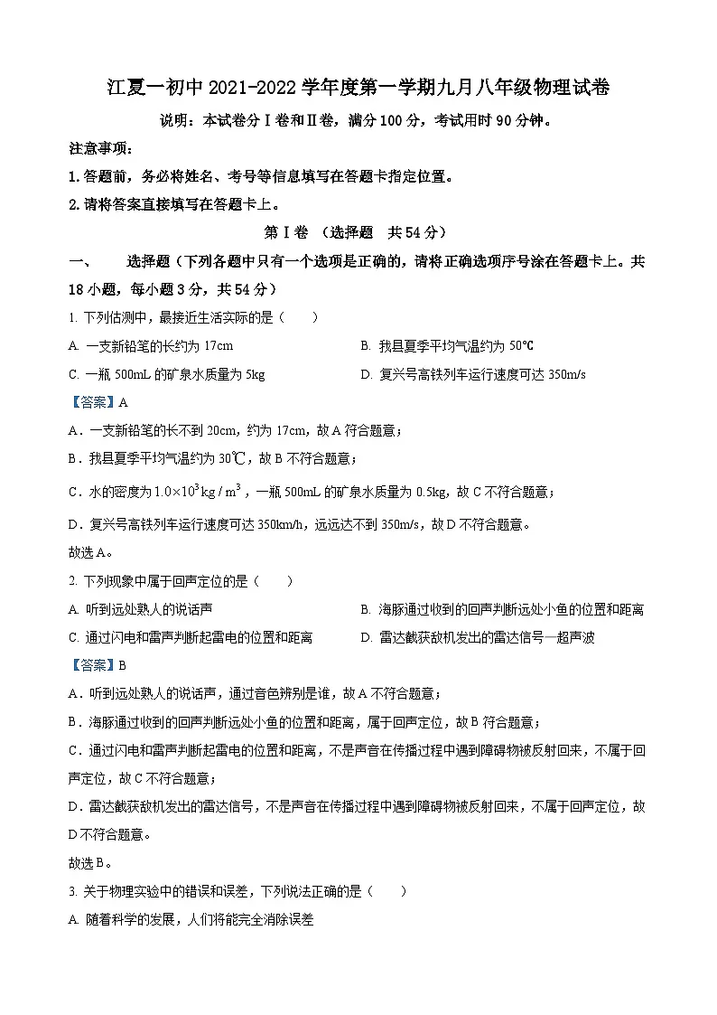 湖北省武汉市江夏区一初2021-2022学年度上学期9月八年级物理试卷（解析版）第1页