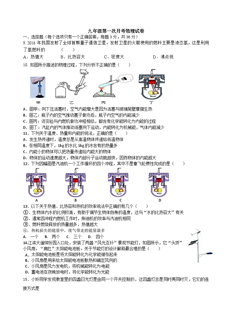 湖北省武汉市武昌区七校2021-2022学年九年级上学期10月联考物理试卷（word版）第1页