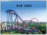 7.7 牛頓第一定律 2025學(xué)年八年級(jí)物理下冊(cè)（北師大版2024）課件