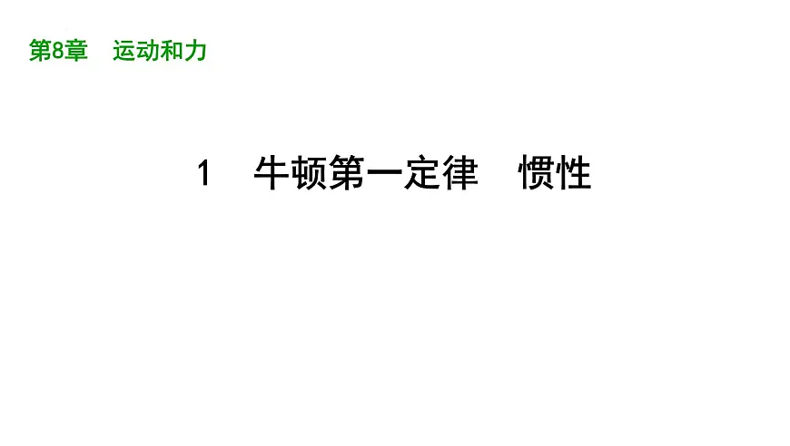 8.1 牛顿第一定律 惯性 2025学年物理教科版八年级下册课件第1页