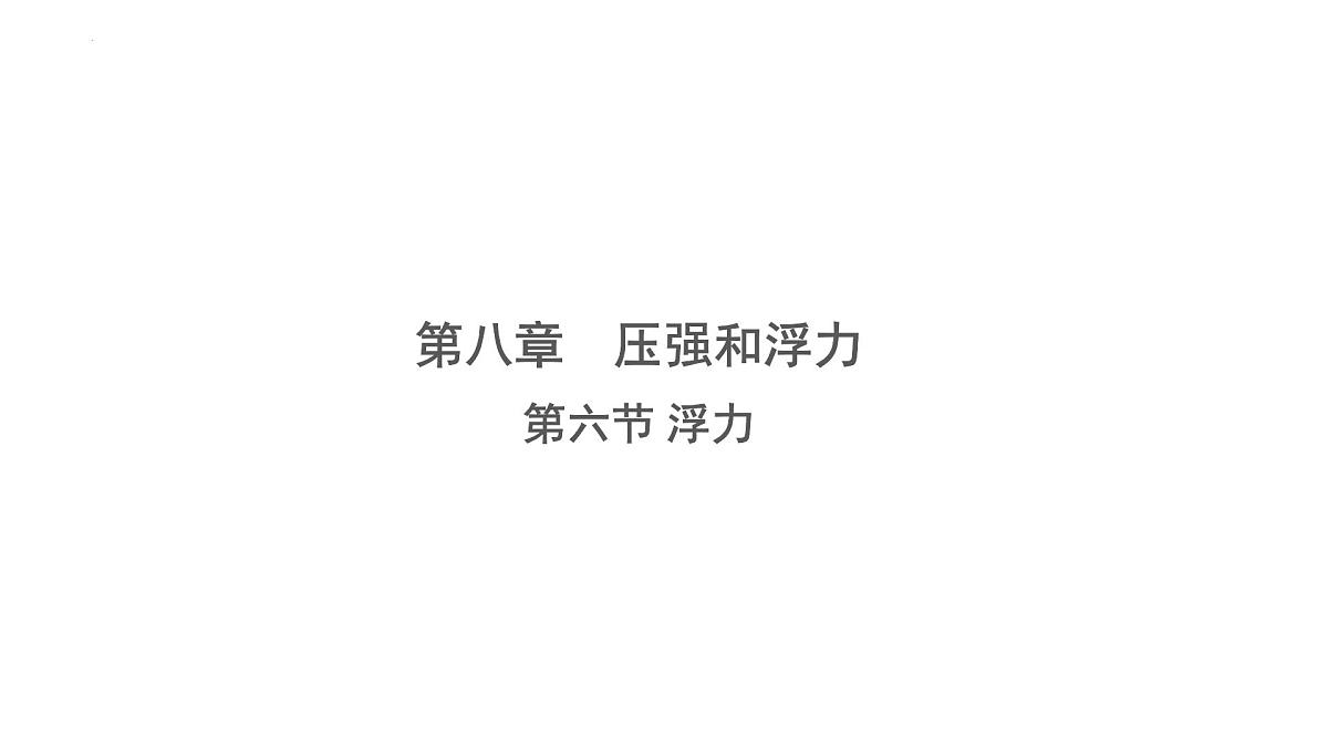 8.6 浮力（课件）2025学年北师大版物理八年级下册第1页
