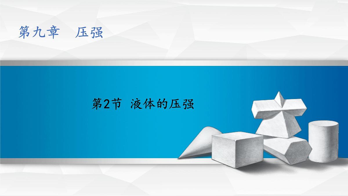 9.2 液体的压强 第1课时 2025学年人教版八年级物理下册课件第1页