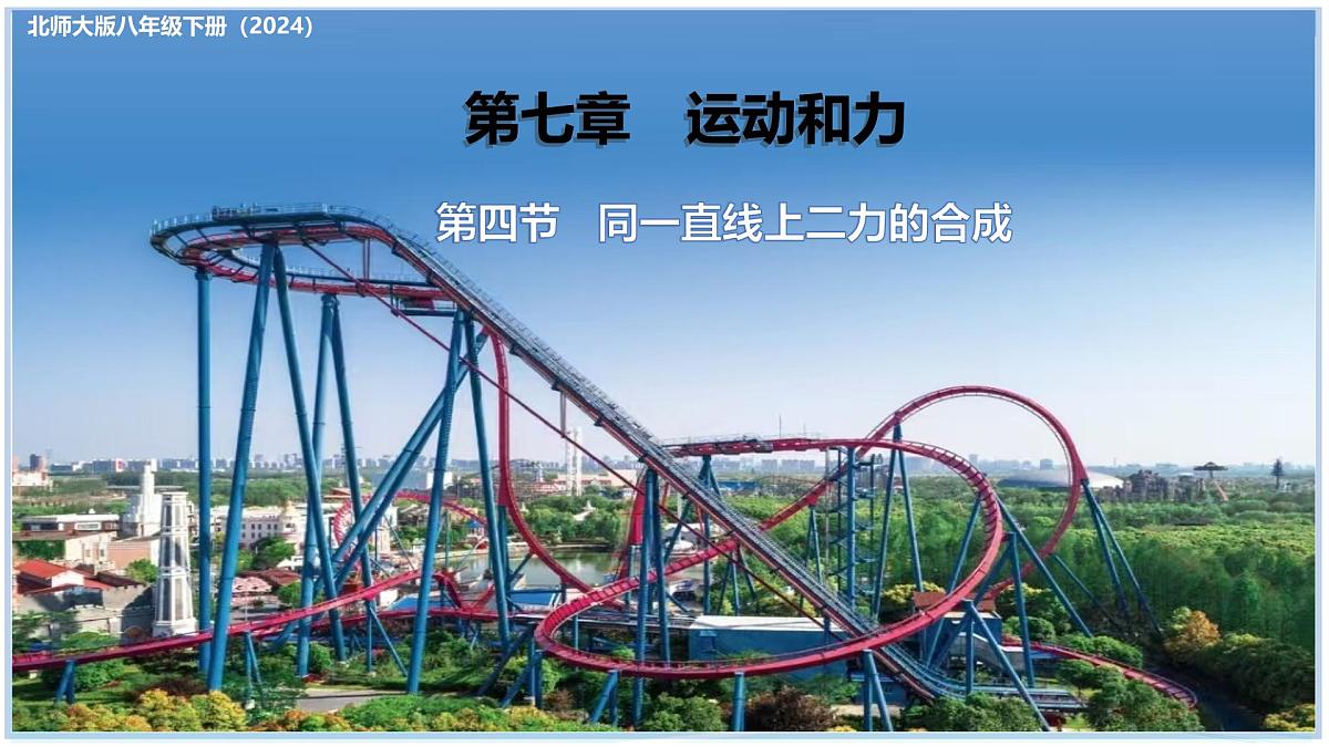 7.4 同一直线上二力的合成 2025学年八年级物理下册（北师大版2024） 课件第1页