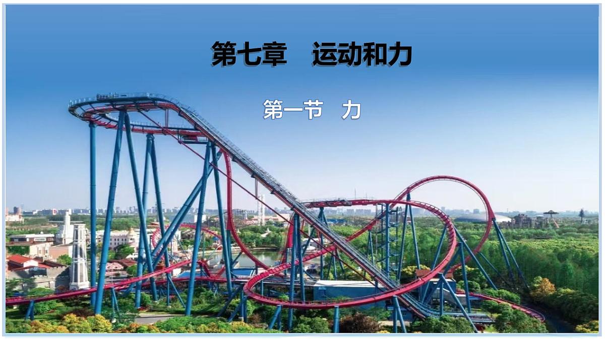 7.1 力 2025学年八年级物理下册（北师大版2024） 课件第1页