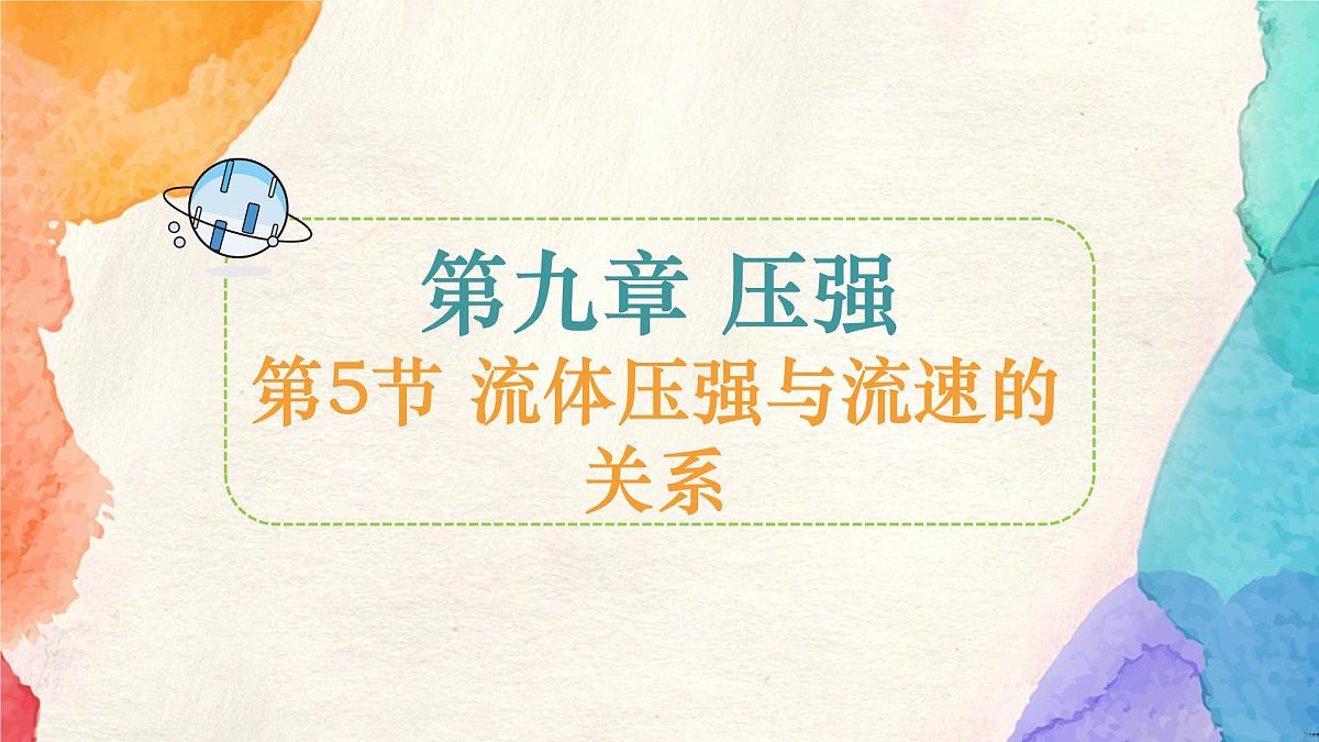 9.5 流体压强与流速的关系 课件 2025学年物理人教版八年级下册第1页
