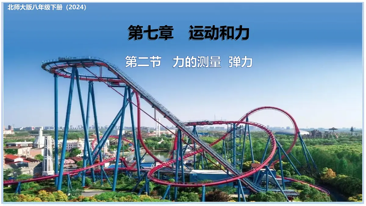 7.2 力的测量 弹力 2025学年八年级物理下册（北师大版2024） 课件第1页