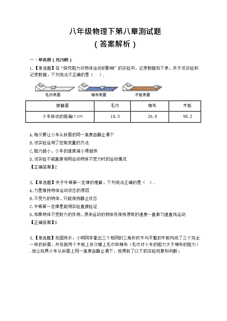 八年级物理下第八章测试题（答案解析）第1页