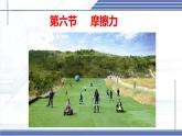 7.6 摩擦力-2024-2025學(xué)年八年級(jí)物理下冊(cè)同步課件（北師大版2024）