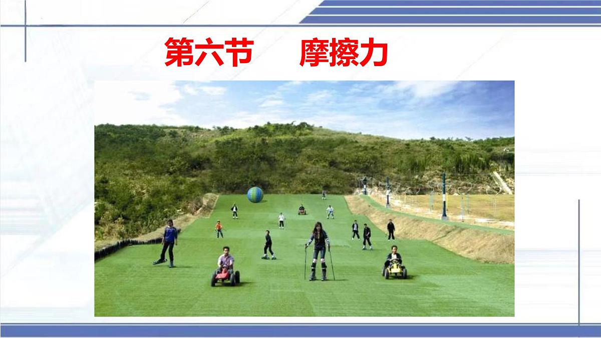7.6 摩擦力-2024-2025学年八年级物理下册同步课件（北师大版2024）第1页