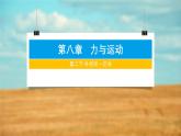 8.2 牛頓第一定律 課件-2024-2025學(xué)年蘇科版物理八年級下冊