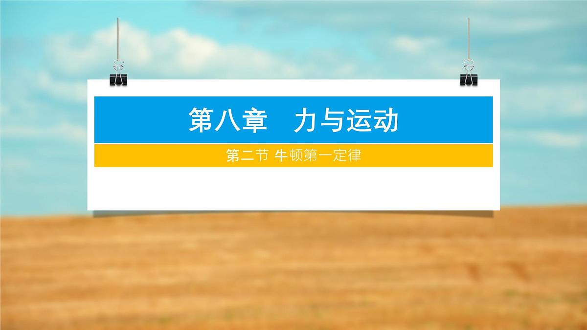8.2 牛顿第一定律 课件-2024-2025学年苏科版物理八年级下册第1页