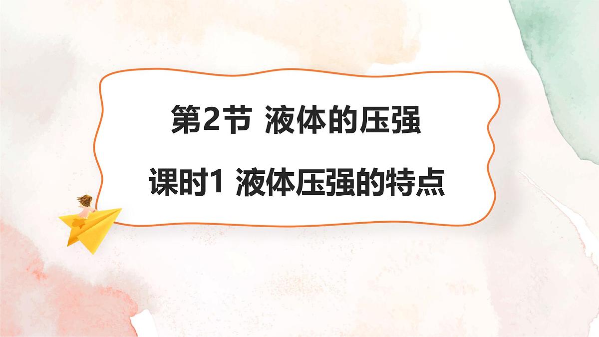 9.2 液体的压强 课件 2025学年物理人教版八年级下册第1页