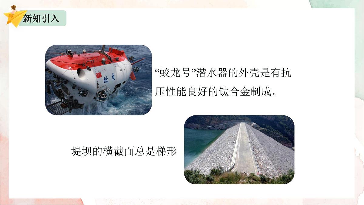 9.2 液体的压强 课件 2025学年物理人教版八年级下册第3页