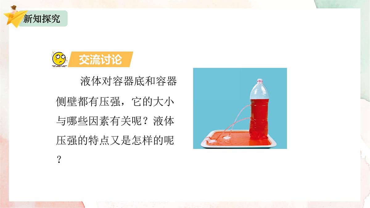 9.2 液体的压强 课件 2025学年物理人教版八年级下册第6页