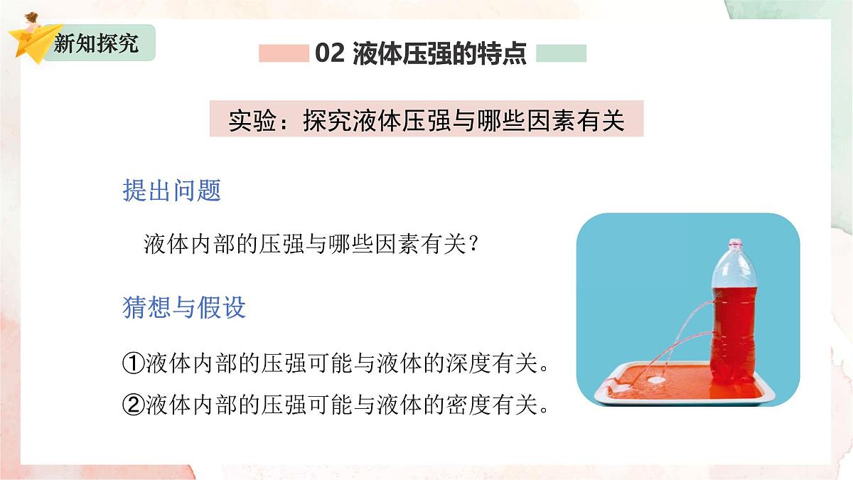 9.2 液体的压强 课件 2025学年物理人教版八年级下册第7页