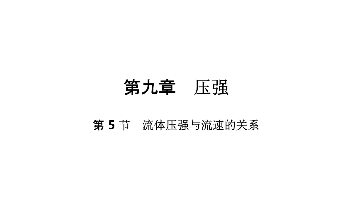 9.5 流体压强与流速的关系 (课件）2025学年人教版(2024)物理八年级下册第1页