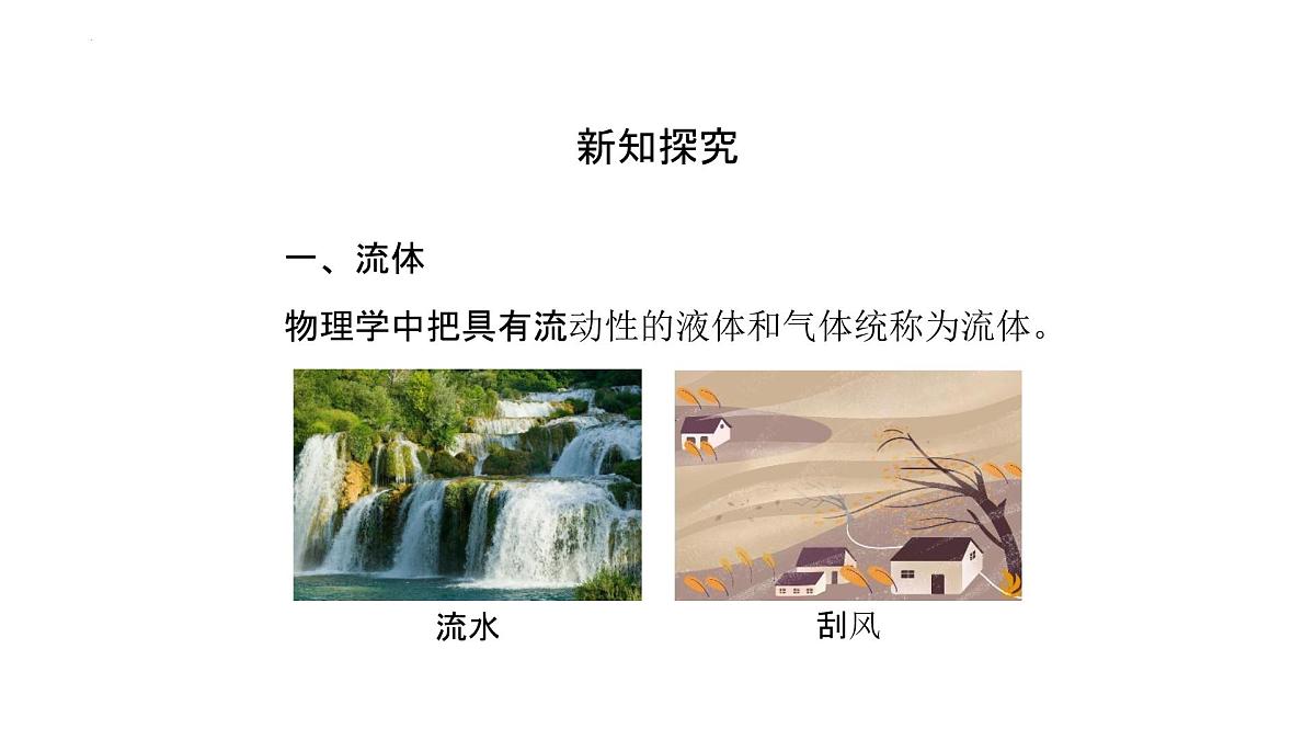 9.5 流体压强与流速的关系 (课件）2025学年人教版(2024)物理八年级下册第4页