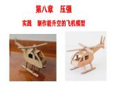8.5實(shí)踐制作能升空的飛機(jī)模型-2025學(xué)年八年級物理下學(xué)期（滬科版2024）課件