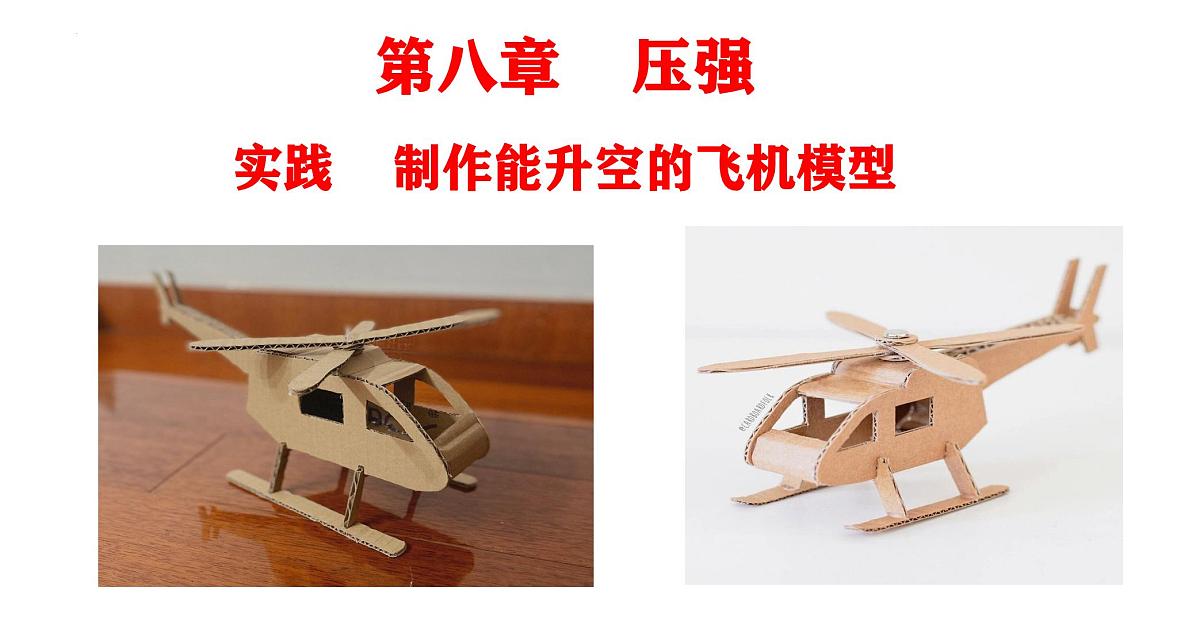 8.5实践制作能升空的飞机模型-2025学年八年级物理下学期（沪科版2024）课件第1页