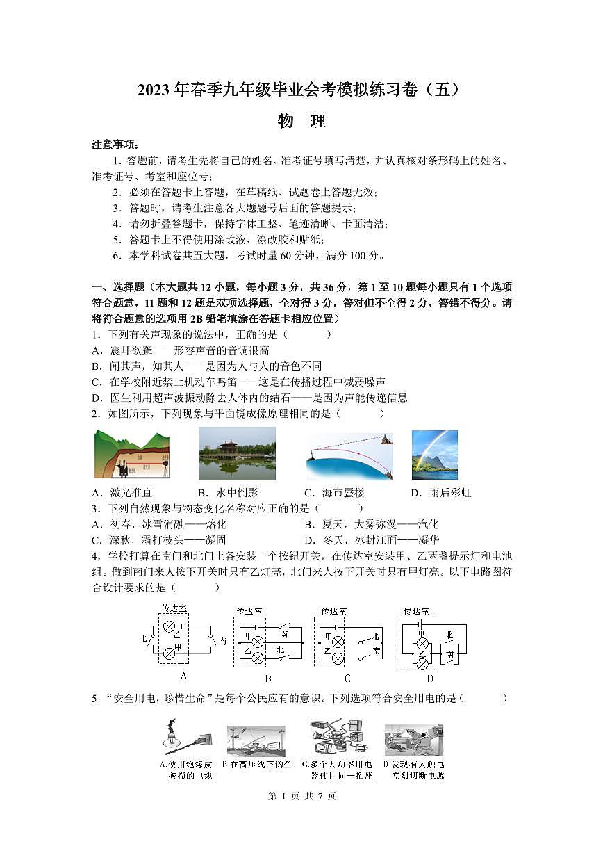 2023长郡中学初三下学期毕业会考物理卷（5）含答案第1页