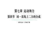 初中物理新北師大版八年級下冊第七章第四節(jié) 同一直線上二力的合成教學(xué)課件2025春