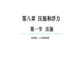 初中物理新北師大版八年級下冊第八章第一節(jié) 壓強教學課件2025春