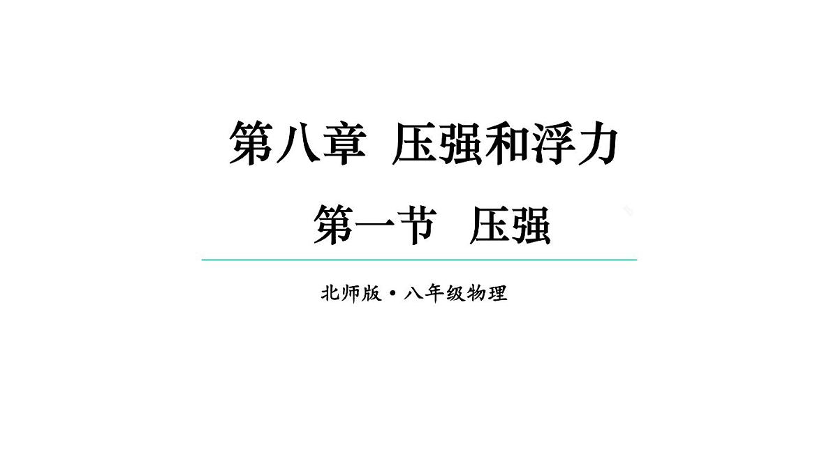 初中物理新北师大版八年级下册第八章第一节 压强教学课件2025春第1页