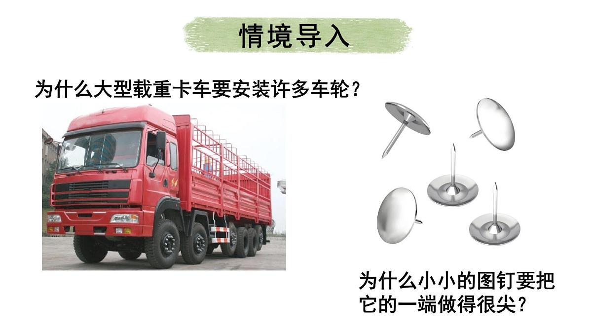 初中物理新北师大版八年级下册第八章第一节 压强教学课件2025春第2页