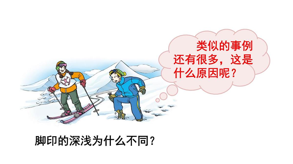初中物理新北师大版八年级下册第八章第一节 压强教学课件2025春第4页