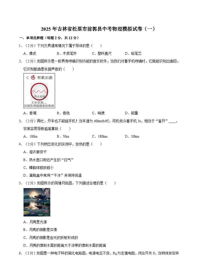2025年吉林省松原市前郭县中考物理模拟试卷（一）第1页